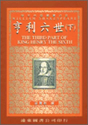 亨利六世（下冊中譯本）