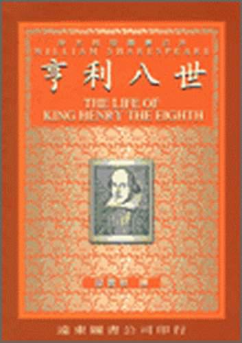 亨利八世（中譯本）