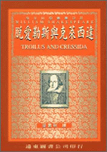 脫愛勒斯與克萊西達（中譯本）