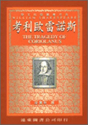 考利歐雷諾斯（中譯本）