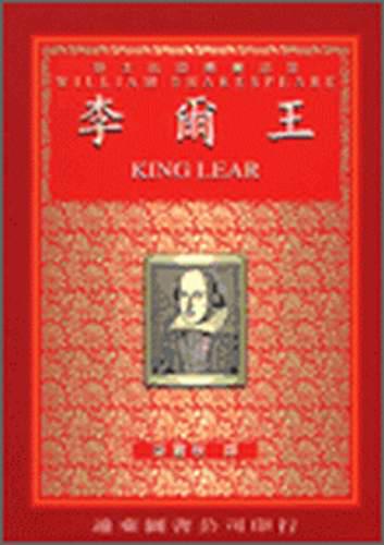 李爾王（中譯本）