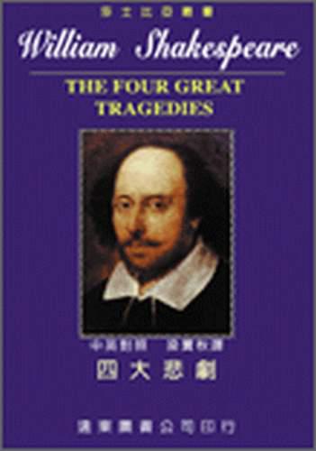 莎士比亞四大悲劇（中英對照本精裝合訂本）