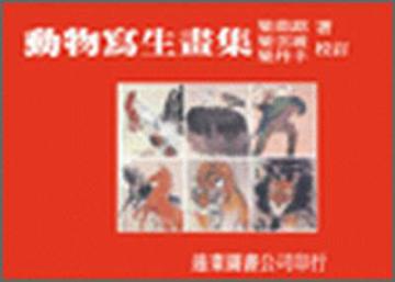 動物寫生畫集（6冊合售）