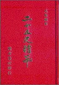 廿五史精華（4冊合售精裝）