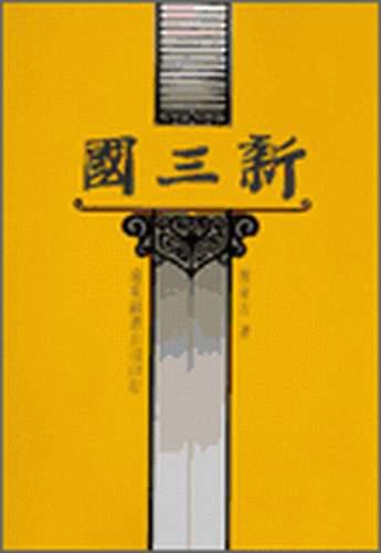 新三國