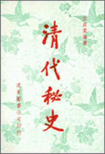 清代秘史