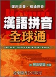 漢語拼音全球通（1書＋1 CD-ROM）