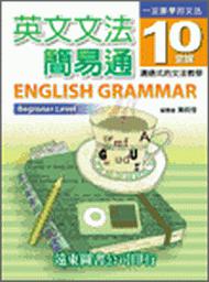 英文文法簡易通