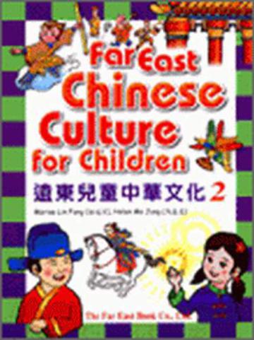 遠東兒童中華文化（2）課本