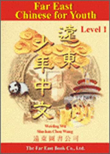 遠東少年中文（1）課本
