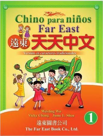 遠東天天中文西語版（1）教師手冊