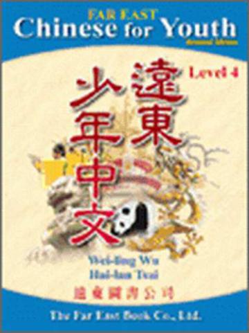 遠東少年中文修訂版（4）課本