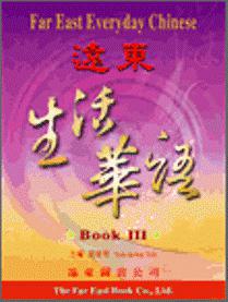 遠東生活華語（3）課本CD 3片