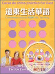 遠東生活華語繁體西語版（1）課本含1書＋2CD