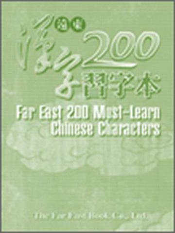 遠東漢字200習字本