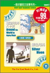 環遊世界八十天‧銀色月亮（1書＋1CD）