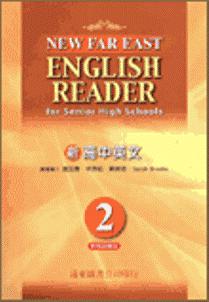遠東新高中英文（2）95新課程標準習作簿