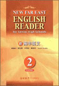 遠東新高中英文（2）95新課程標準課本