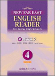 遠東新高中英文（4）95新課程標準課本