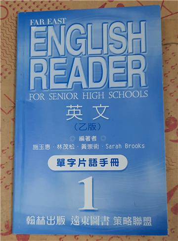 遠東高中英文乙版（1）99新課程標準單字片語手冊
