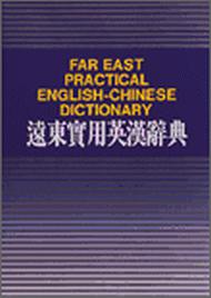 遠東實用英漢辭典