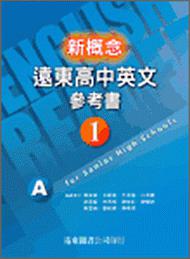 新概念遠東高中英文參考書（1）ABC三冊合售 95新課程標準