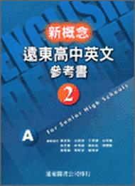 新概念遠東高中英文參考書（2）ABC三冊合售 95新課程標準