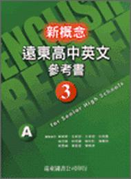 新概念遠東高中英文參考書（3）ABC三冊合售 95新課程標準