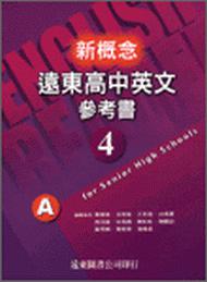 新概念遠東高中英文參考書（4）ABC三冊合售 95新課程標準
