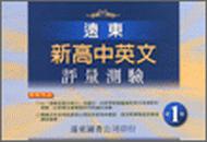 遠東新高中英文評量測驗（1）95新課程標準