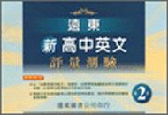 遠東新高中英文評量測驗（2）95新課程標準