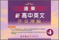 遠東新高中英文評量測驗（4）95新課程標準