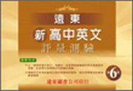 遠東新高中英文評量測驗（6）95新課程標準