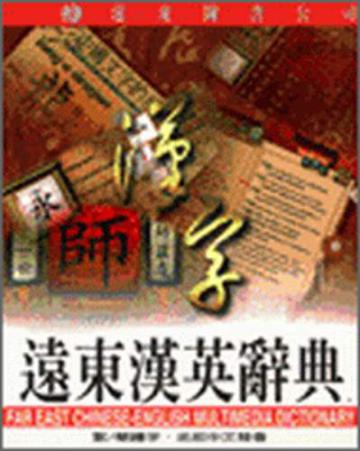 遠東漢英辭典光碟（中文版光碟1片）