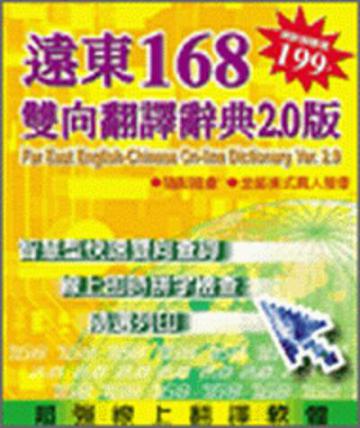 遠東168雙向翻譯辭典（2.0版光碟1片 ）