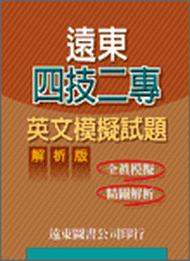 遠東四技二專英文模擬試題（解析版）