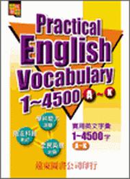 實用英文字彙 1～4500字（A～K）