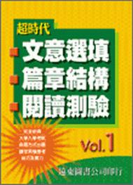 超時代文意選填‧篇章結構‧閱讀測驗 Vol. 1