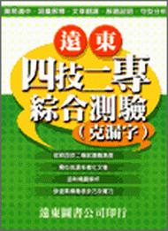 遠東四技二專綜合測驗（克漏字）