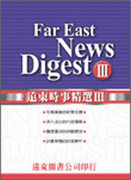 遠東時事精選（3）