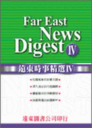 遠東時事精選（4）