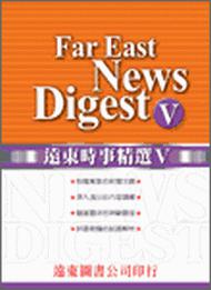 遠東時事精選（5）