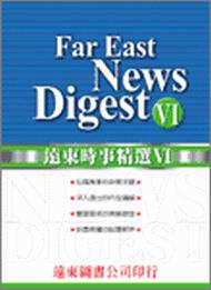 遠東時事精選（6）