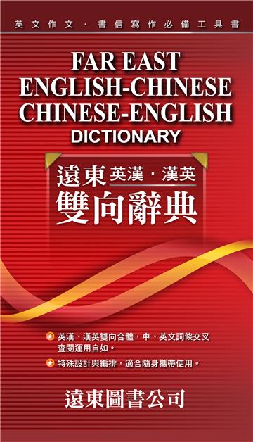 遠東英漢．漢英雙向辭典