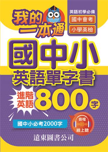 我的一本通國中小英語單字書
進階英語800字