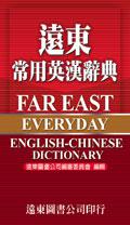 遠東常用英漢辭典