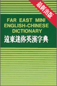 遠東迷你英漢字典