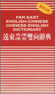 遠東英漢．漢英雙向辭典