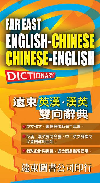 遠東英漢．漢英雙向辭典