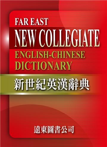 新世紀英漢辭典+遠東英漢百科大辭典（光碟版V3.0）